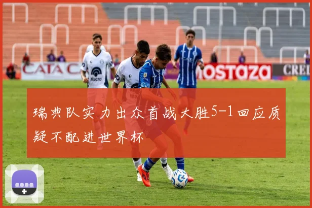 瑞典队实力出众首战大胜5-1回应质疑不配进世界杯