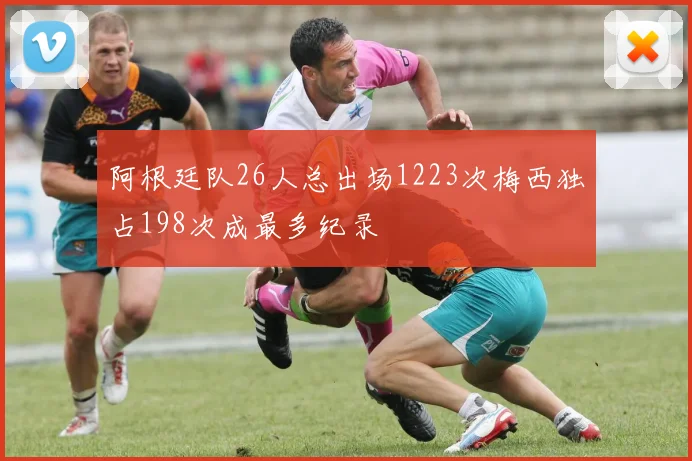 阿根廷队26人总出场1223次梅西独占198次成最多纪录