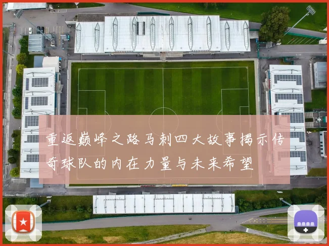 重返巅峰之路马刺四大故事揭示传奇球队的内在力量与未来希望