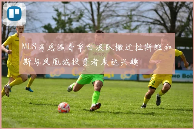 MLS考虑温哥华白浪队搬迁拉斯维加斯与凤凰城投资者表达兴趣